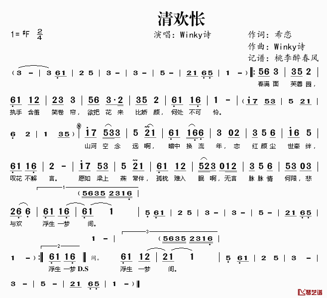 清欢怅简谱(歌词)-Winky诗演唱-桃李醉春风记谱1