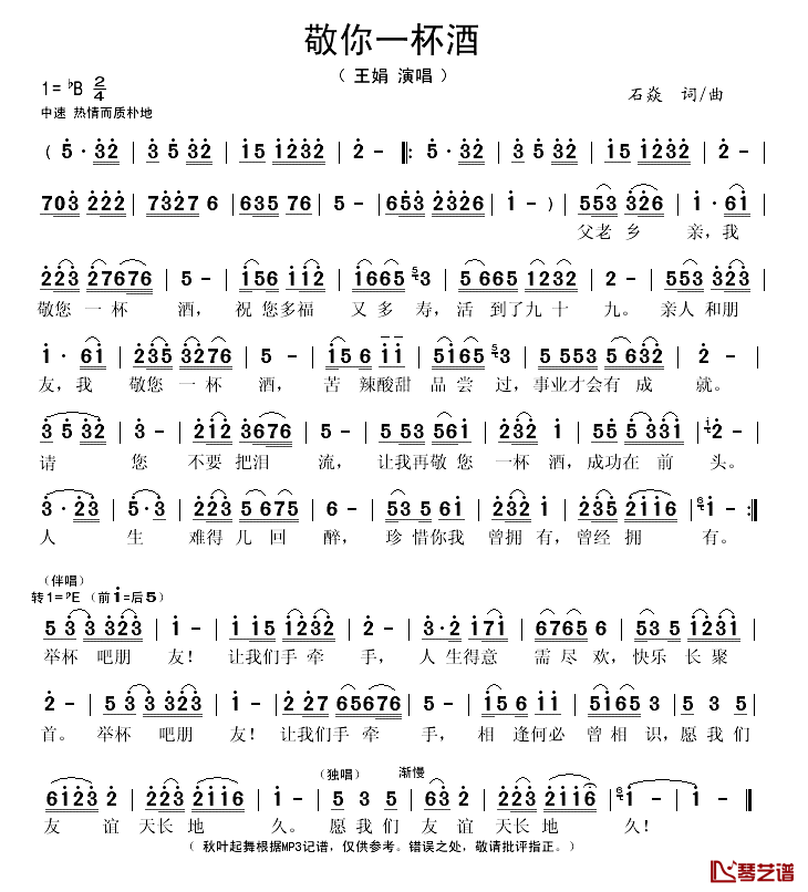 敬你一杯酒简谱(歌词)-王娟演唱-秋叶起舞记谱1