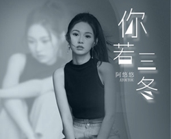 你若三冬简谱-阿悠悠歌曲-桃李醉春风曲谱