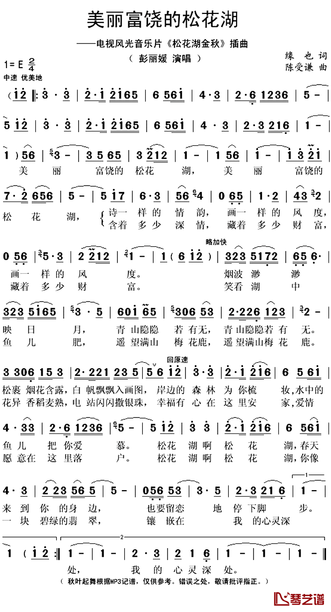 美丽富饶的松花湖简谱(歌词)-彭丽媛演唱-秋叶起舞记谱上传1