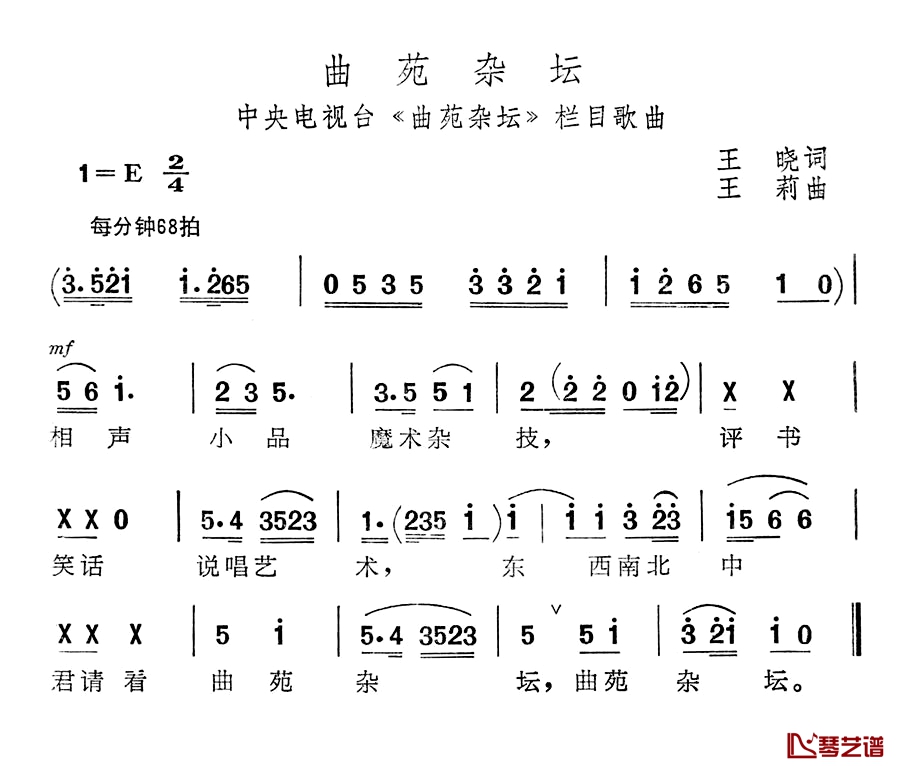 曲苑杂坛简谱-中央电视台《曲苑杂坛》栏目歌曲1