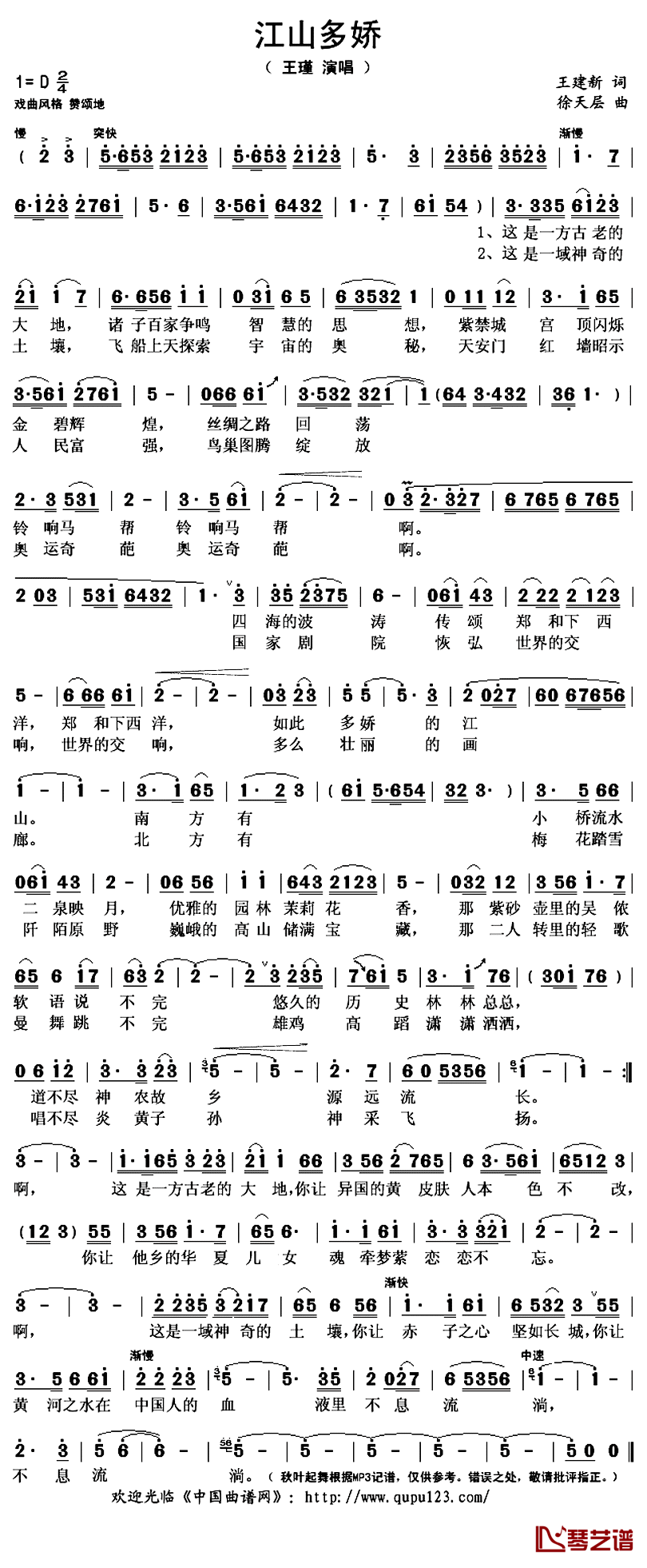 江山多娇简谱(歌词)-王瑾演唱-秋叶起舞记谱上传1