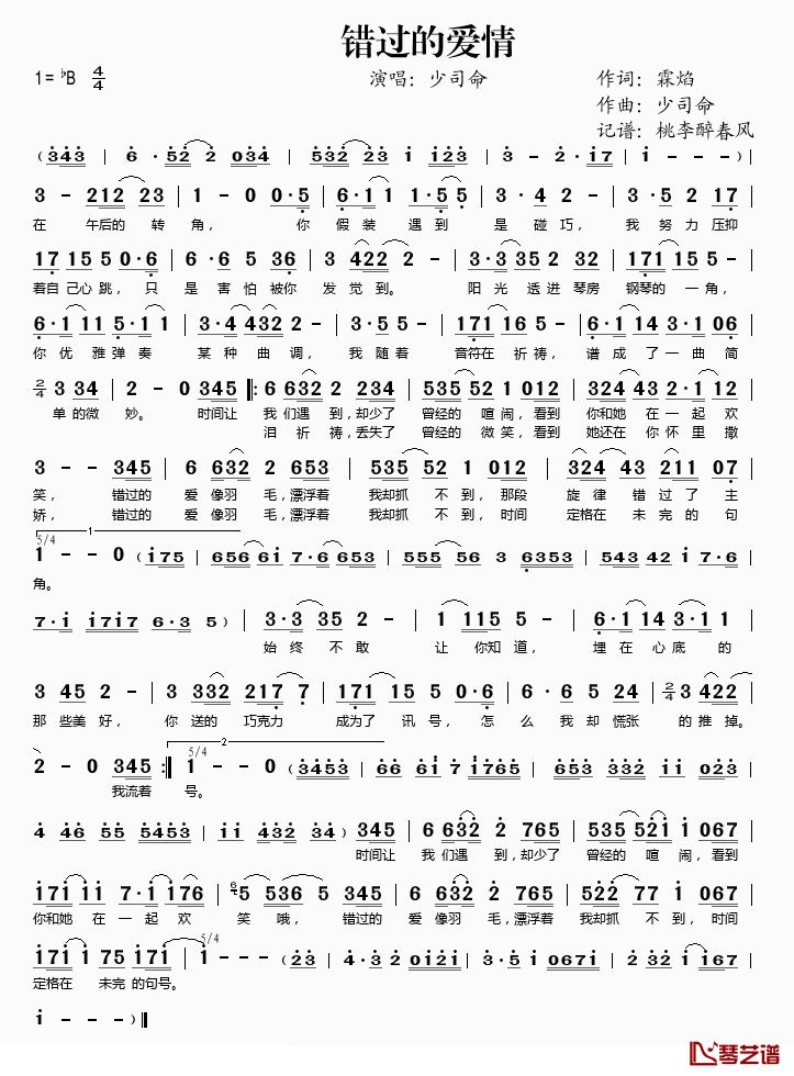 错过的爱情简谱(歌词)-少司命演唱-桃李醉春风记谱1