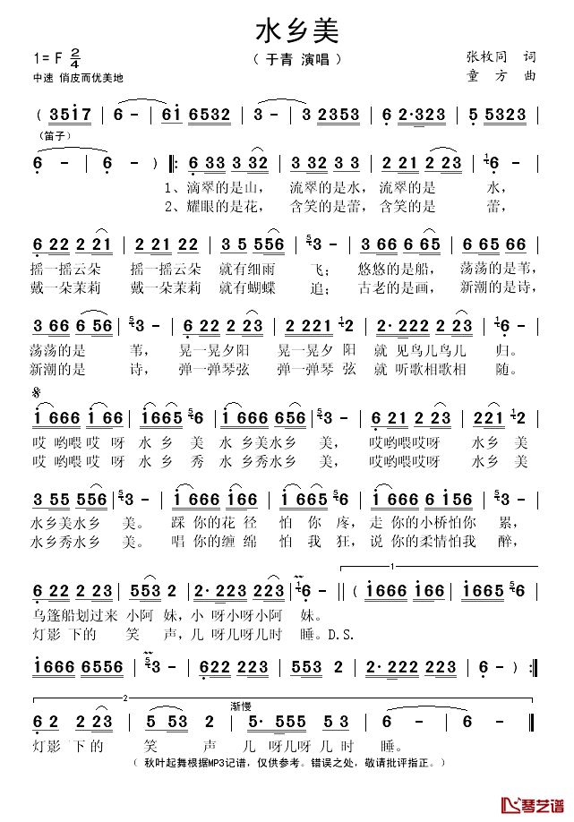 水乡美简谱(歌词)-于靑演唱-秋叶起舞记谱1