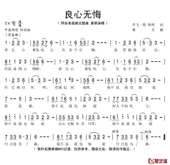 良心无悔简谱(歌词)-章丽演唱-秋叶起舞记谱1