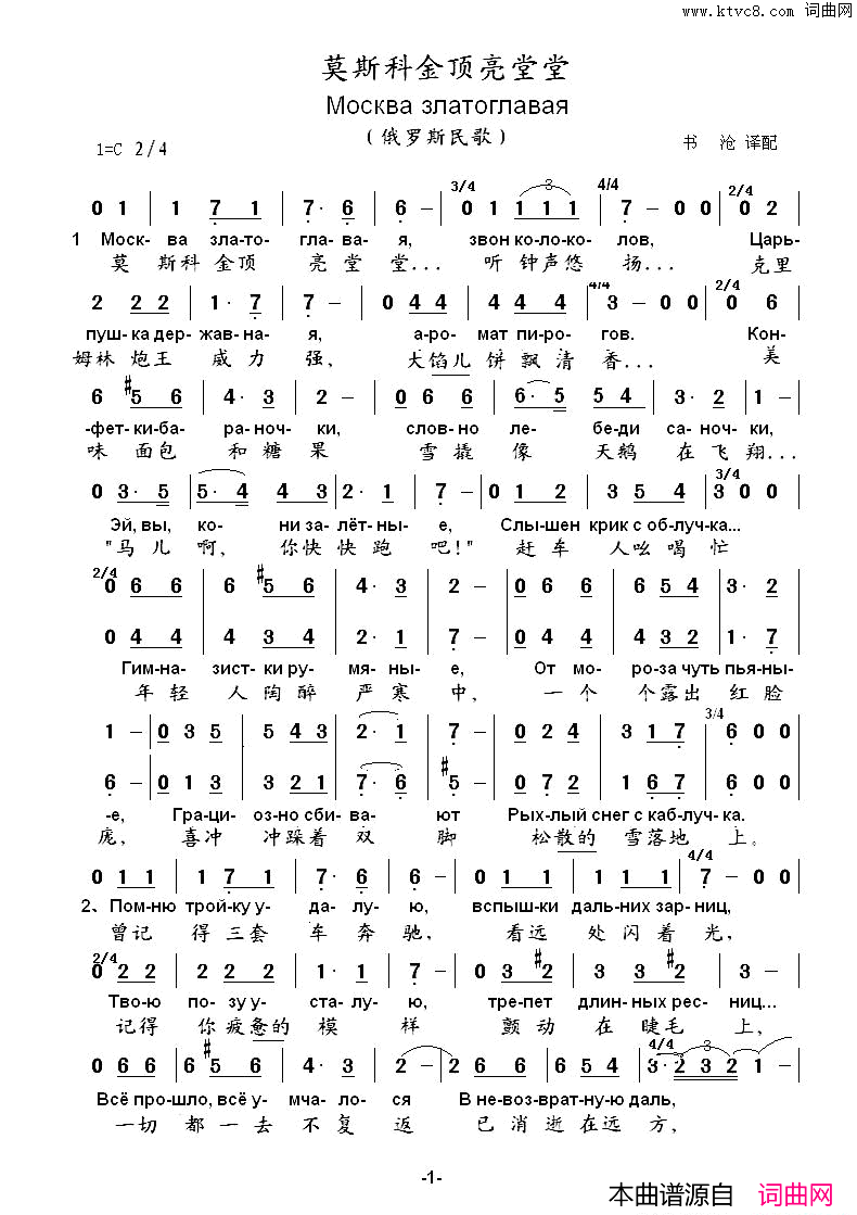 莫斯科金顶亮堂堂МОСКВАЗЛАТОГЛАВАЯ中俄简谱莫斯科金顶亮堂堂МОСКВА ЗЛАТОГЛАВАЯ中俄简谱简谱1