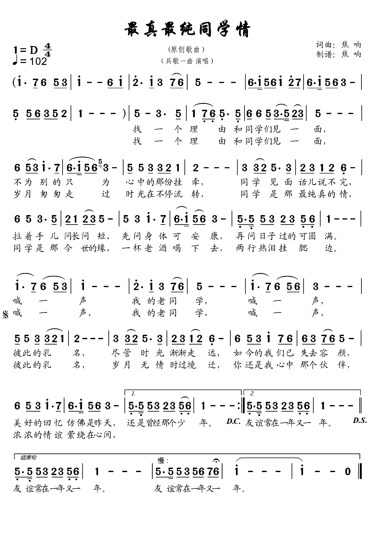 最真最纯同学情简谱-兵歌一曲演唱-焦响制谱1