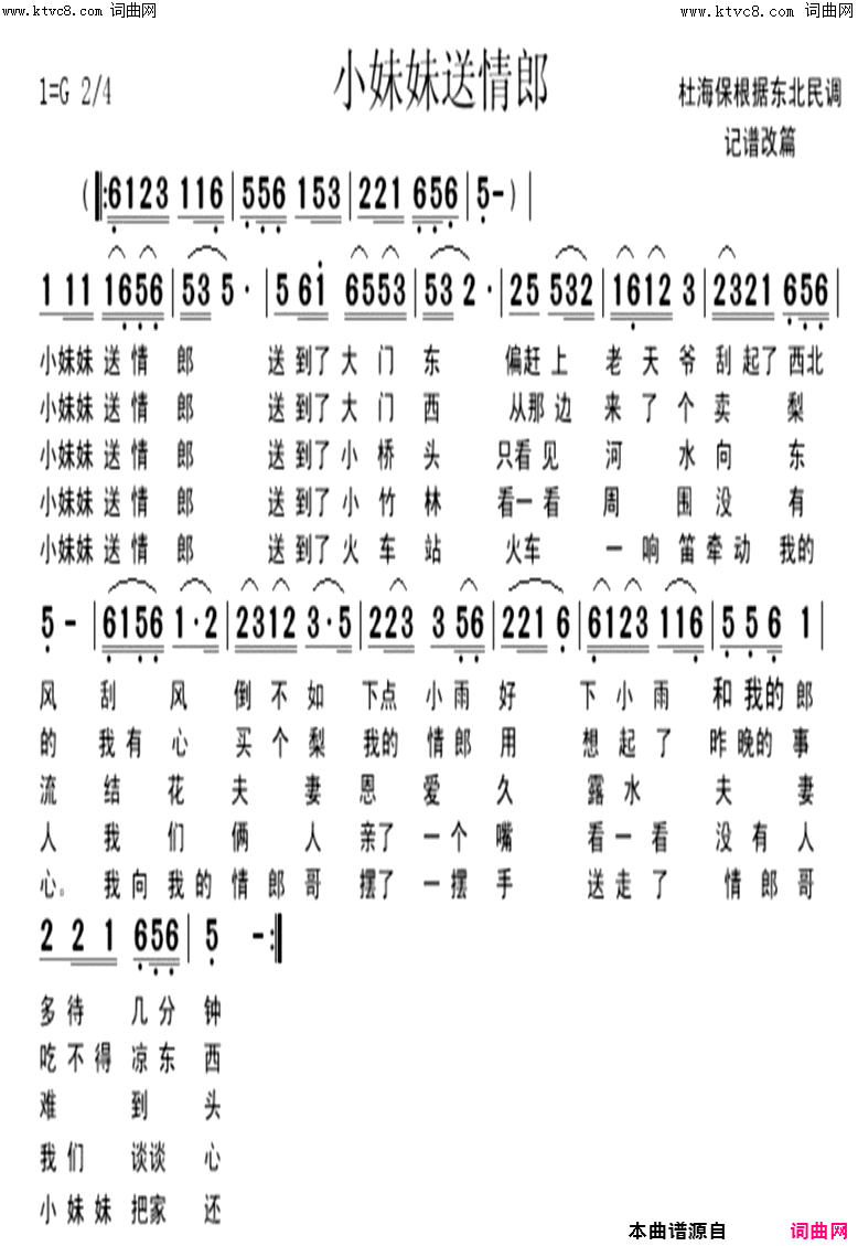 小妹妹送情郎根据东北民歌改编简谱1