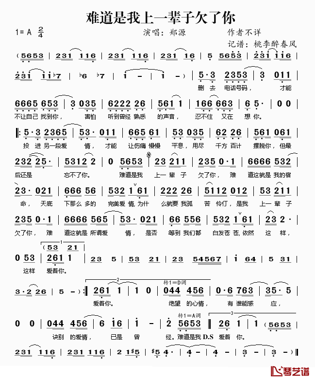 难道是我上一辈子欠了你简谱(歌词)-郑源演唱-桃李醉春风记谱1