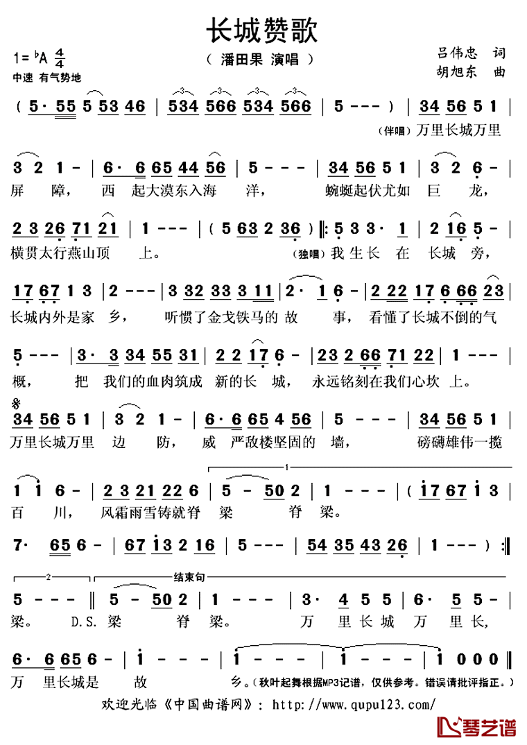 长城赞歌简谱(歌词)-潘田果演唱-秋叶起舞记谱上传1