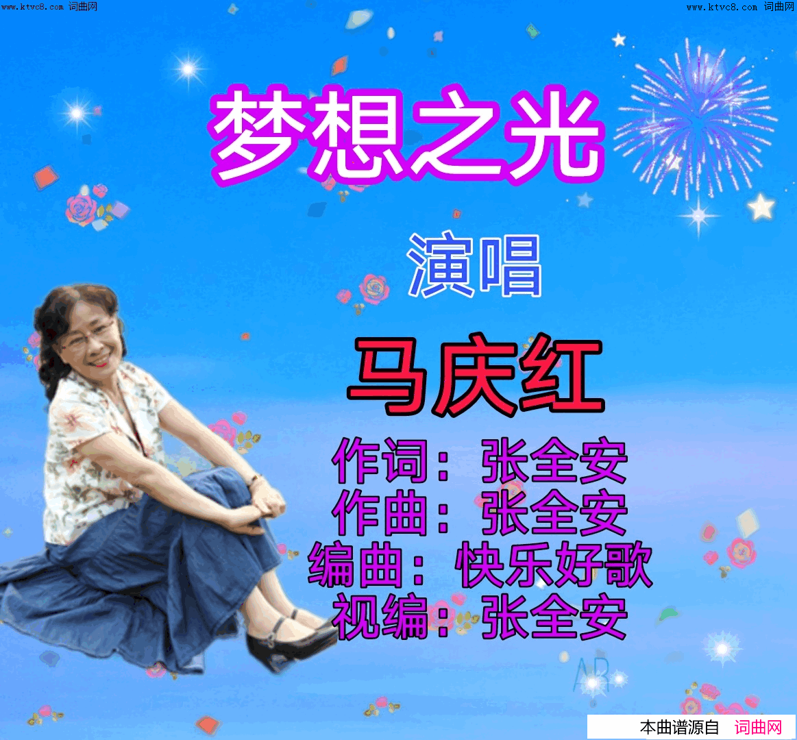 《梦想之光》简谱 张全安作词 张全安作曲 马庆红演唱 快乐好歌编曲  第1页