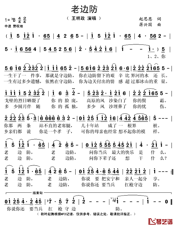 老边防简谱(歌词)-王明政演唱-秋叶起舞记谱上传1