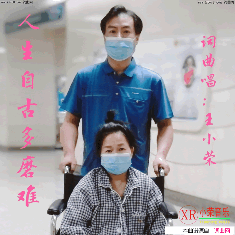 人生自古多磨难简谱-王小荣演唱-王小荣/王小荣词曲1