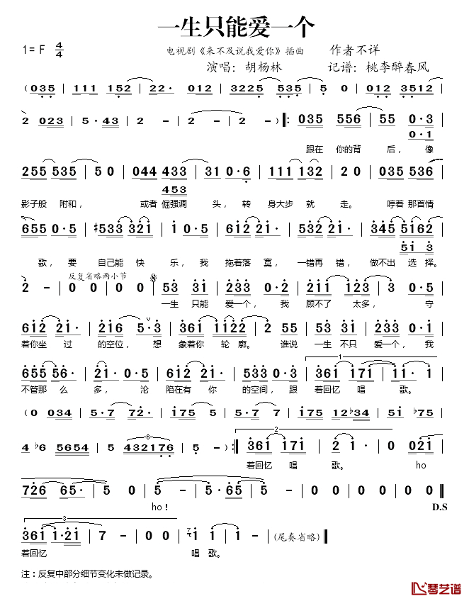 一生只能爱一个简谱(歌词)-胡杨林演唱-桃李醉春风记谱1