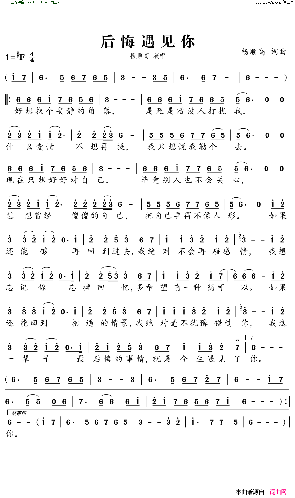 后悔遇见你简谱-杨顺高演唱-杨顺高/杨顺高词曲1