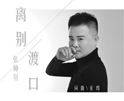 离别渡口简谱(歌词)-张师羽演唱-君羊曲谱