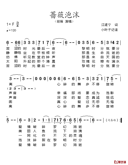 蔷薇泡沫简谱-胡雁演唱1