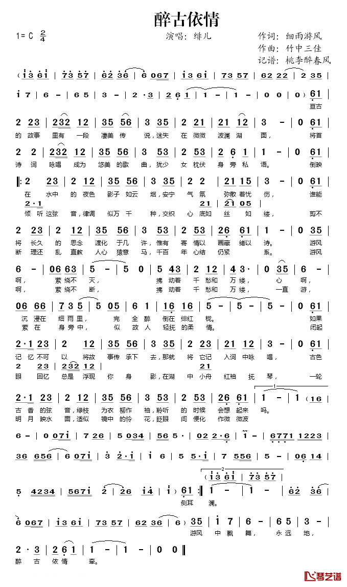 醉古依情简谱(歌词)-绯儿演唱-桃李醉春风记谱1