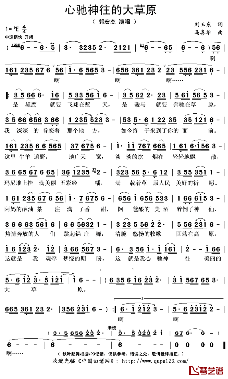 心驰神往的大草原简谱(歌词)-郭宏杰演唱-秋叶起舞记谱上传1