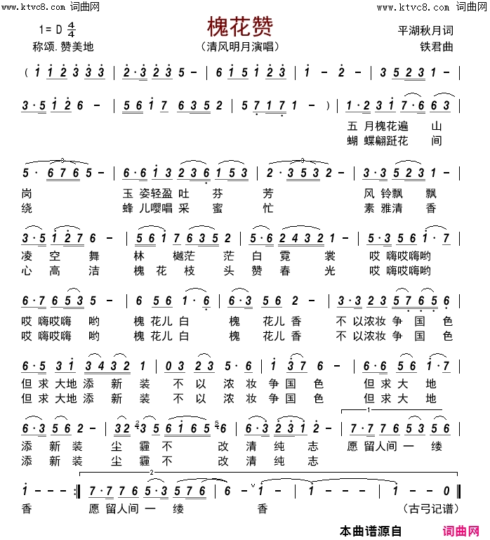 槐花赞简谱-清风明月演唱-平湖秋月/铁君词曲1