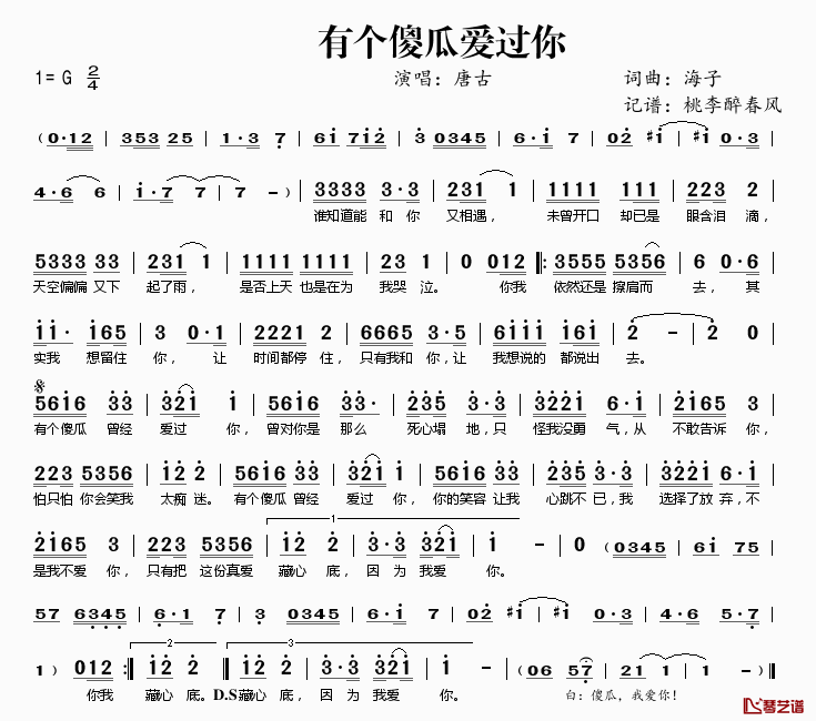 有个傻瓜爱过你简谱(歌词)-唐古演唱-桃李醉春风记谱1