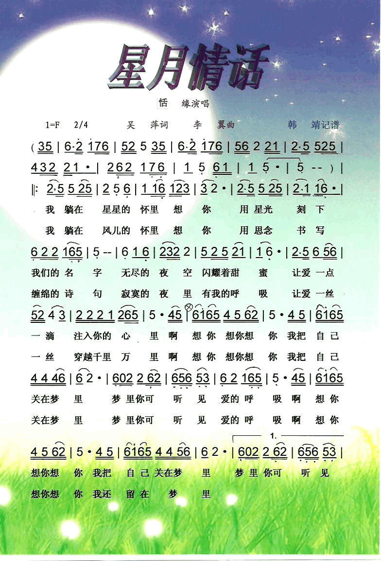 星月情话【彩·黑白谱】简谱-恬缘演唱-吴萍词曲1