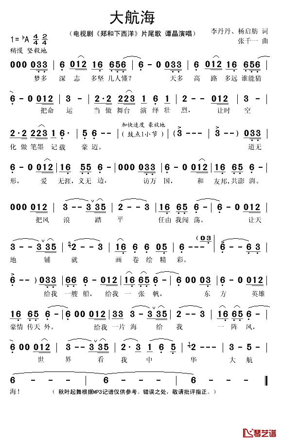 大航海简谱(歌词)-谭晶演唱-秋叶起舞记谱1