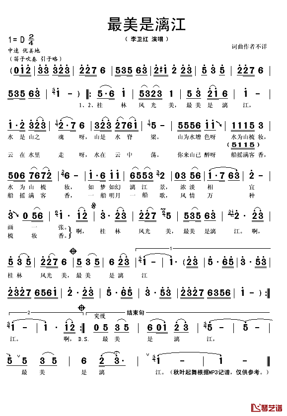 最美是漓江简谱(歌词)-李卫红演唱-秋叶起舞记谱1