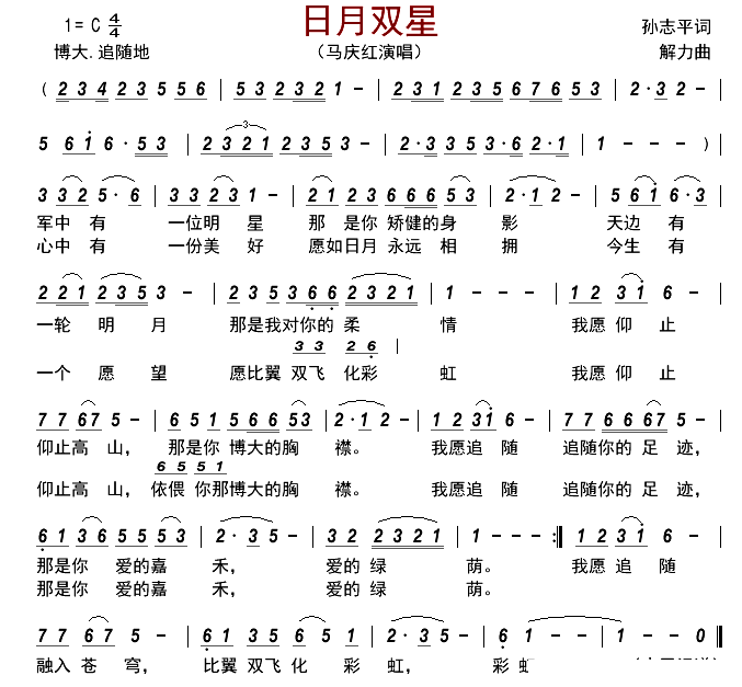 日月双星简谱-马庆红演唱-古弓制谱1