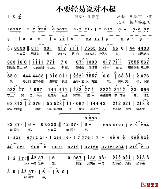 不要轻易说对不起简谱(歌词)-庞晓宇演唱-桃李醉春风记谱1