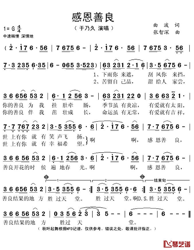 感恩善良简谱(歌词)-于乃久演唱-秋叶起舞记谱上传1