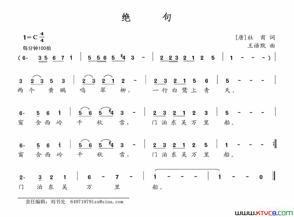 绝句[唐]杜甫词王语默曲绝句[唐]杜甫词 王语默曲简谱1