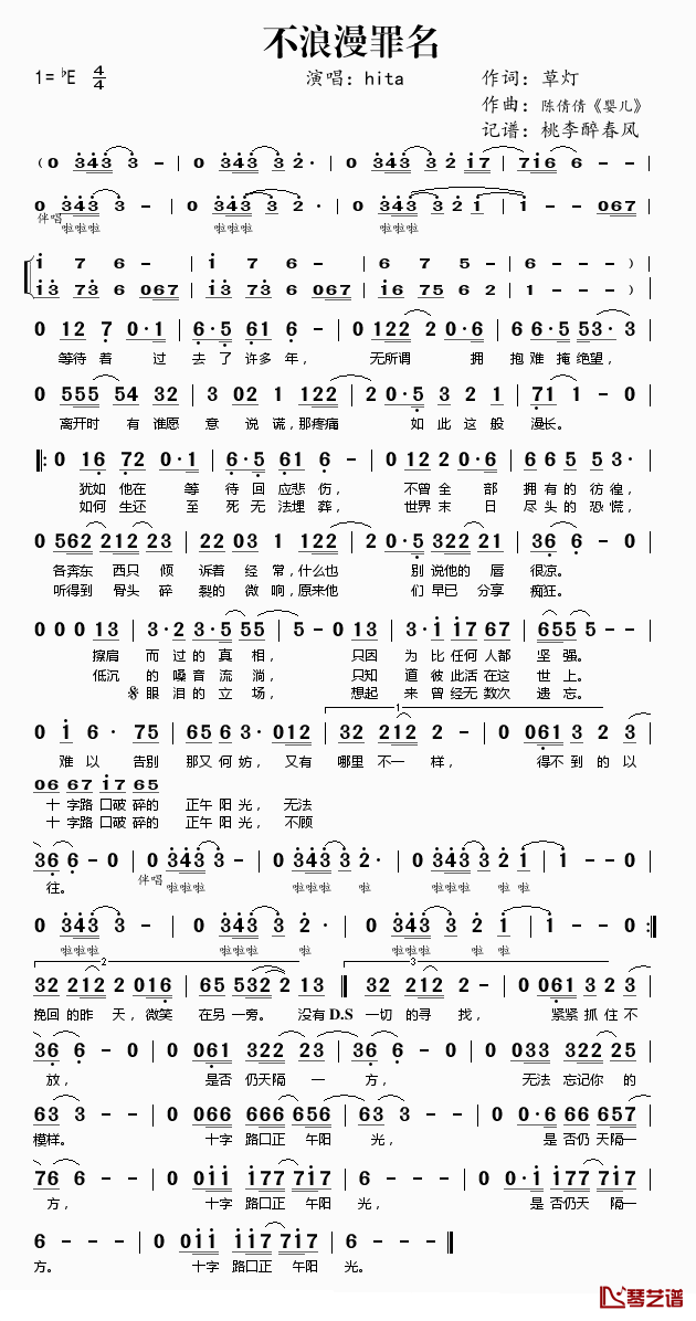 不浪漫罪名简谱(歌词)-HITA演唱-桃李醉春风 记谱上传1