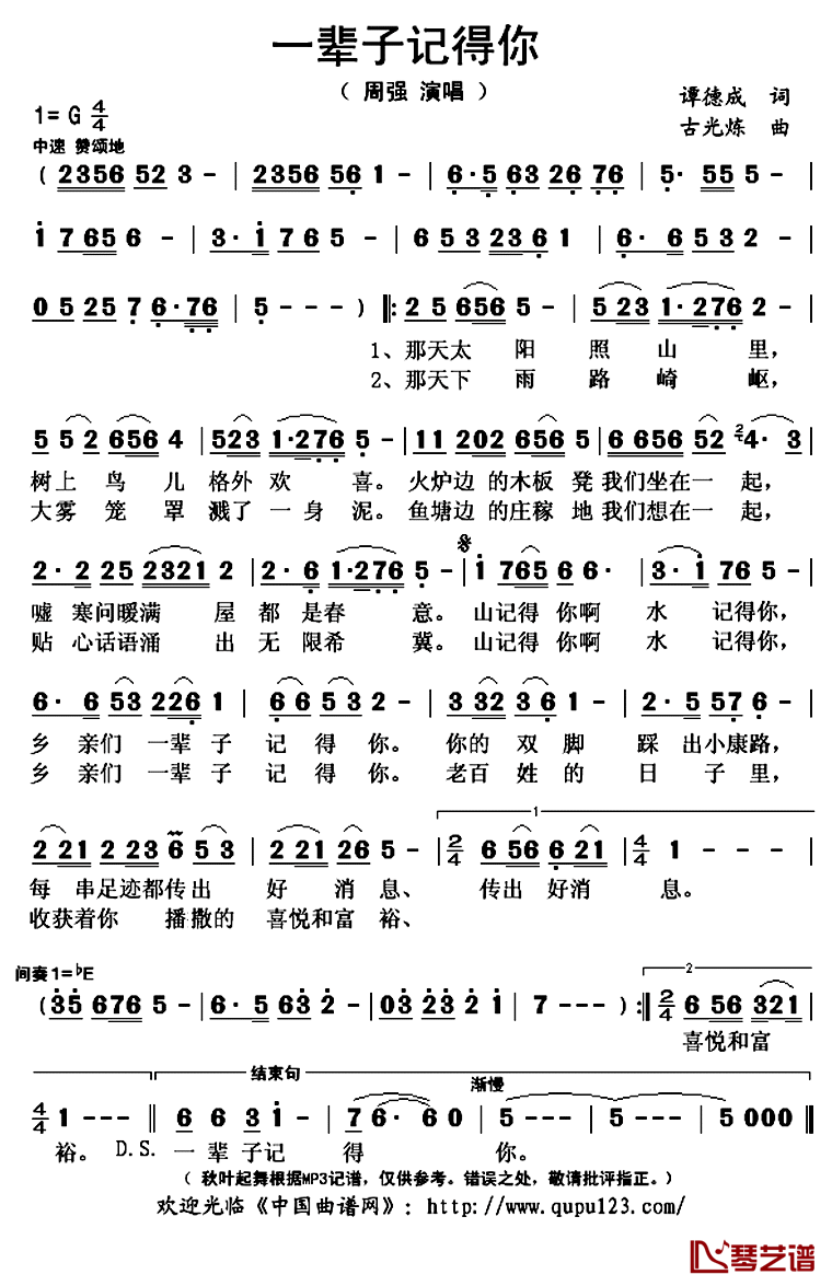 一辈子记得你简谱(歌词)-周强演唱-秋叶起舞记谱上传1