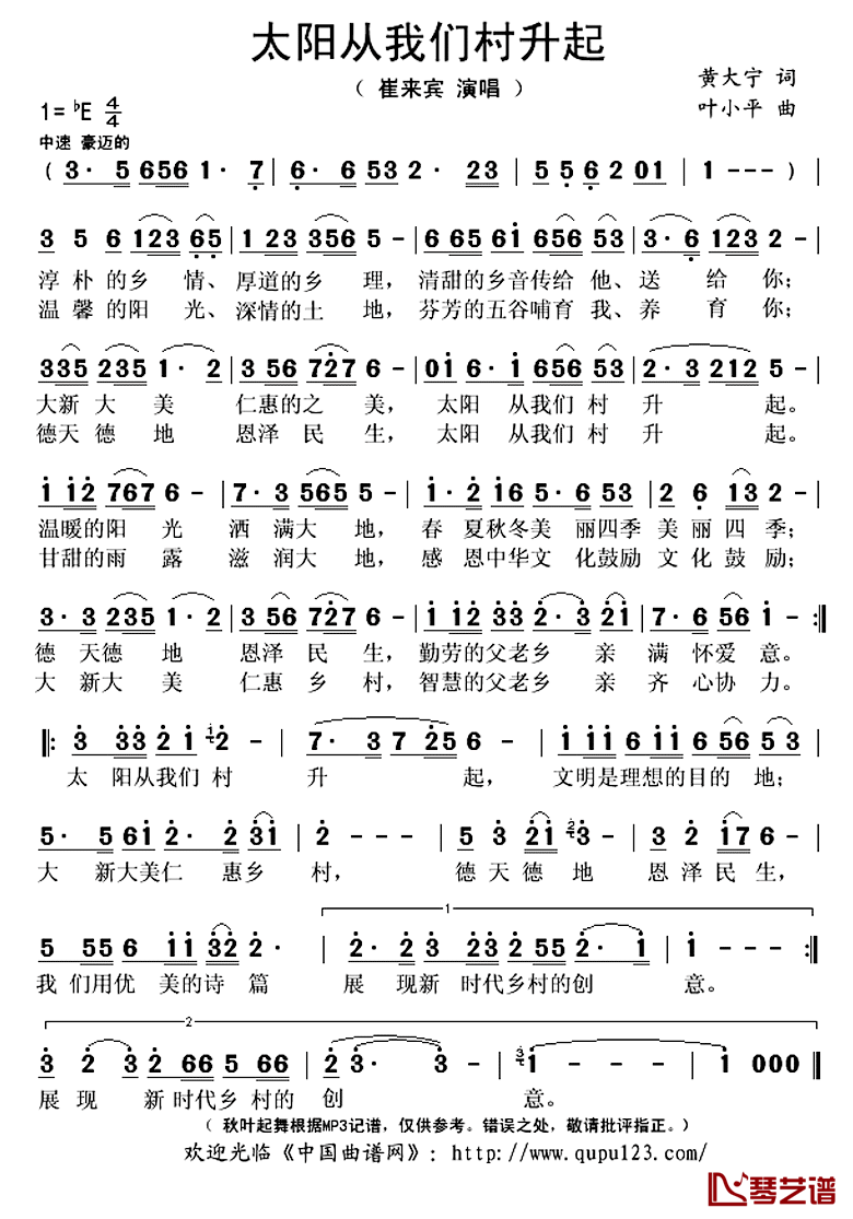 太阳从我们村升起简谱(歌词)-崔来宾演唱-秋叶起舞记谱上传1