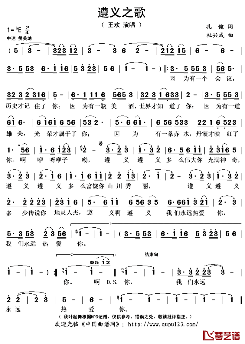 ​遵义之歌简谱(歌词)-王欢演唱-秋叶起舞记谱上传1