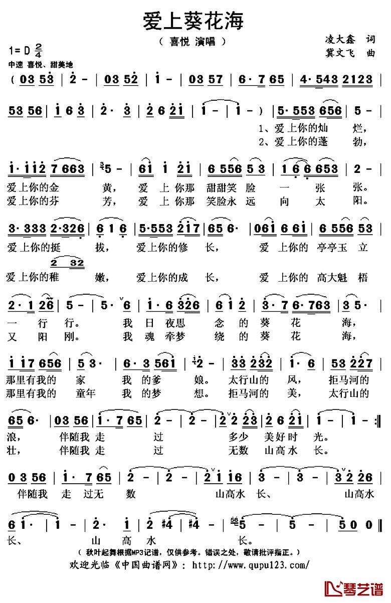 爱上葵花海简谱(歌词)-喜悦演唱-秋叶起舞记谱上传1