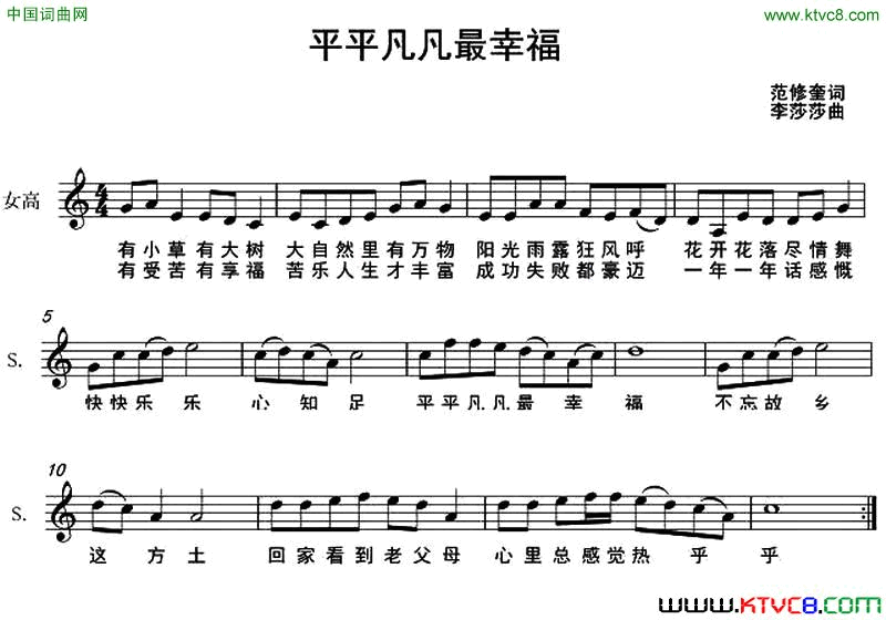 平平凡凡最幸福范修奎词李莎莎曲、五线谱平平凡凡最幸福范修奎词 李莎莎曲、五线谱简谱1