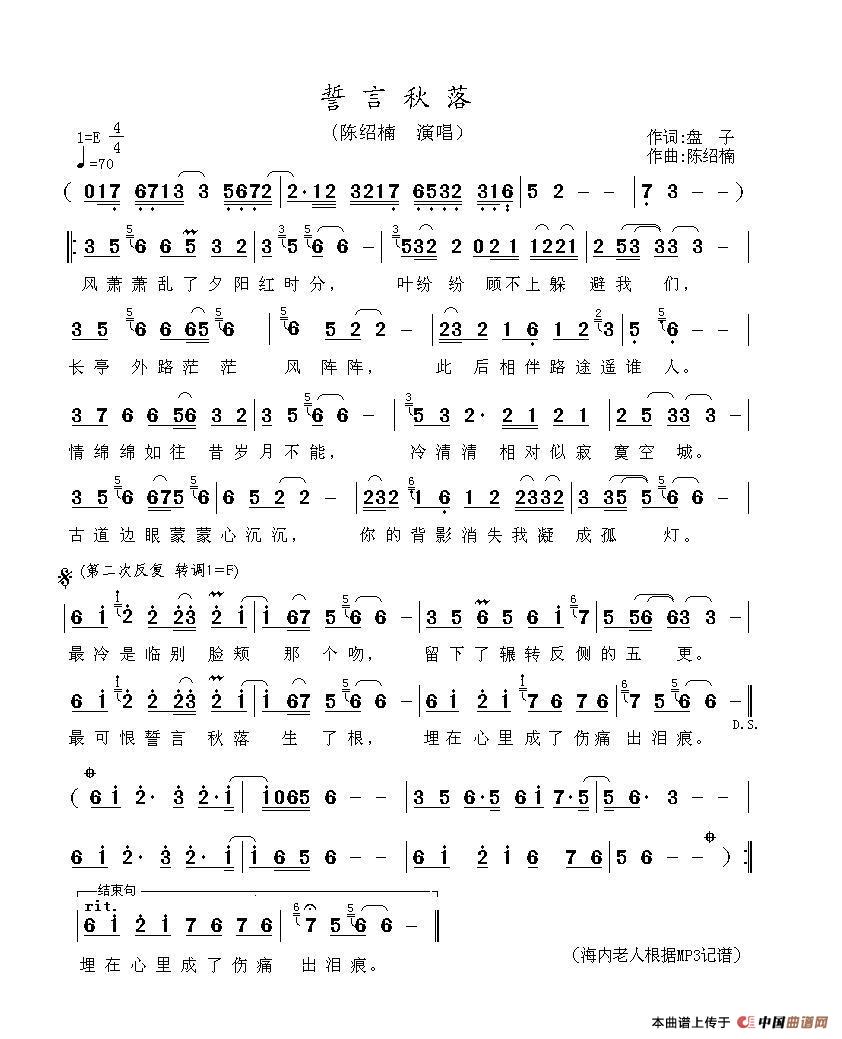 誓言秋落简谱-陈绍楠演唱-海内老人制作曲谱1