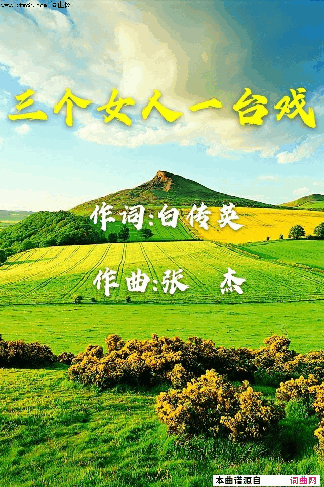 三个女人一台戏简谱1
