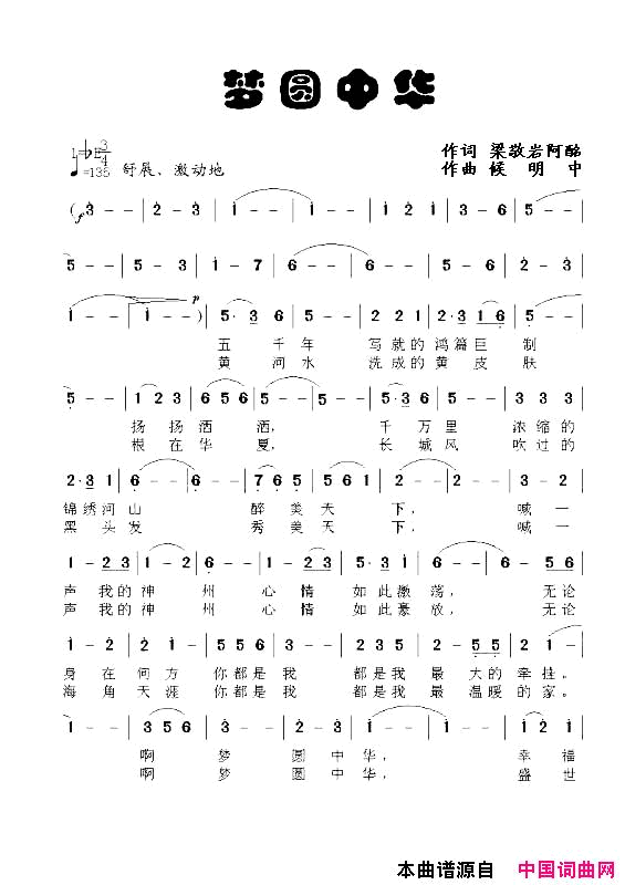 梦圆中华简谱-真情玲儿演唱-梁敬岩、阿酩/候明中词曲1