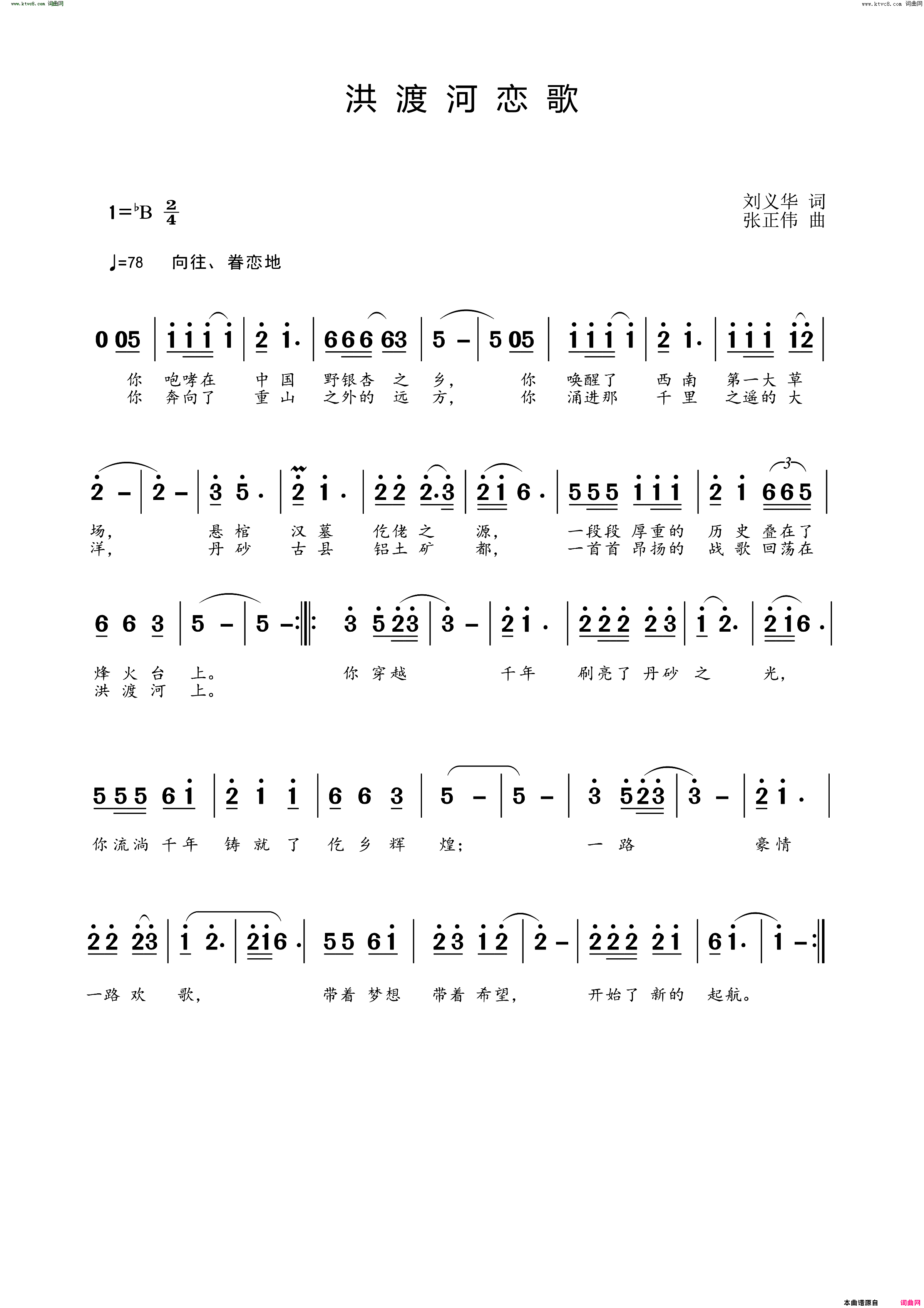 洪渡河恋歌简谱-张正伟曲谱1