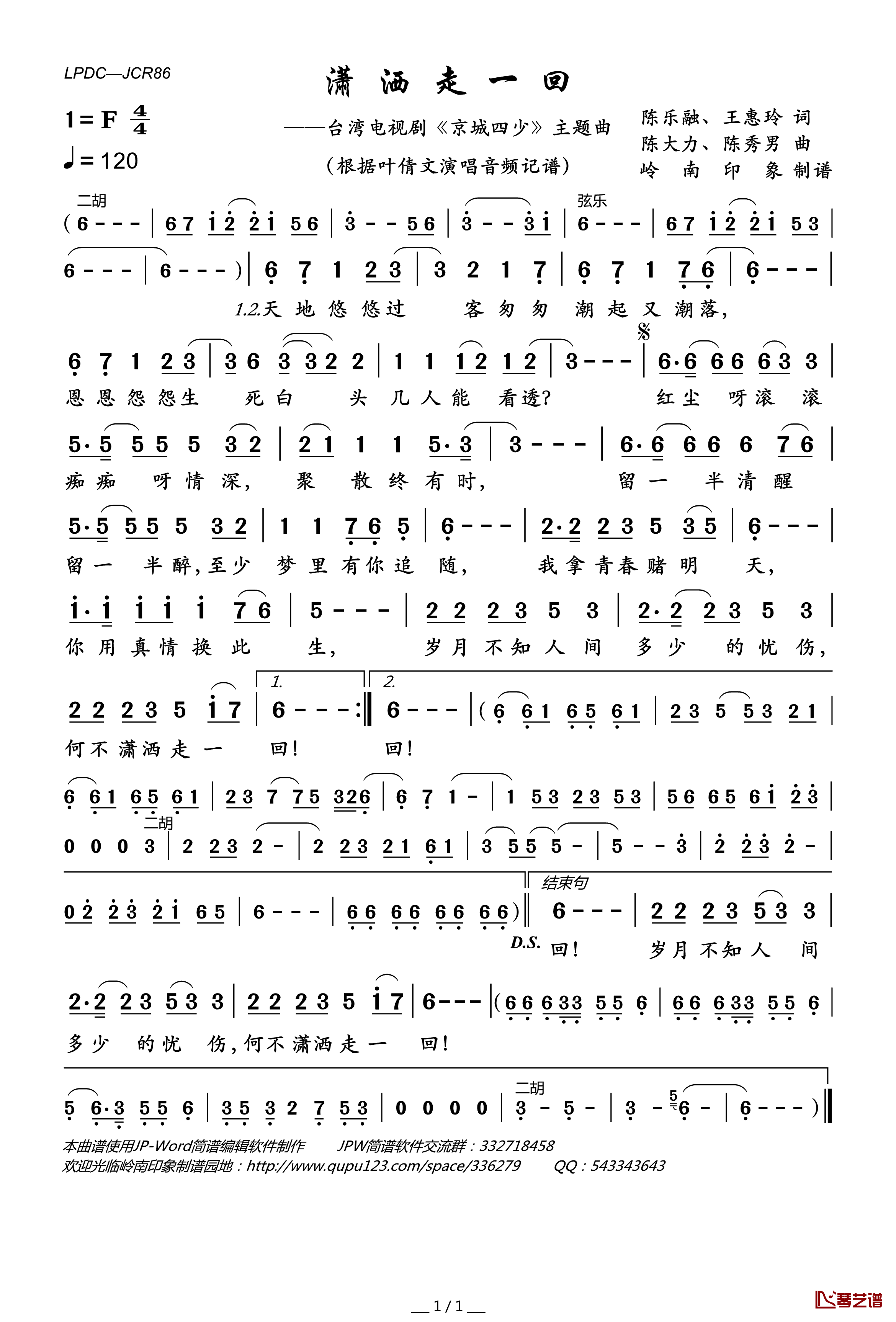 潇洒走一回简谱(歌词)-叶倩文演唱-岭南印象曲谱1