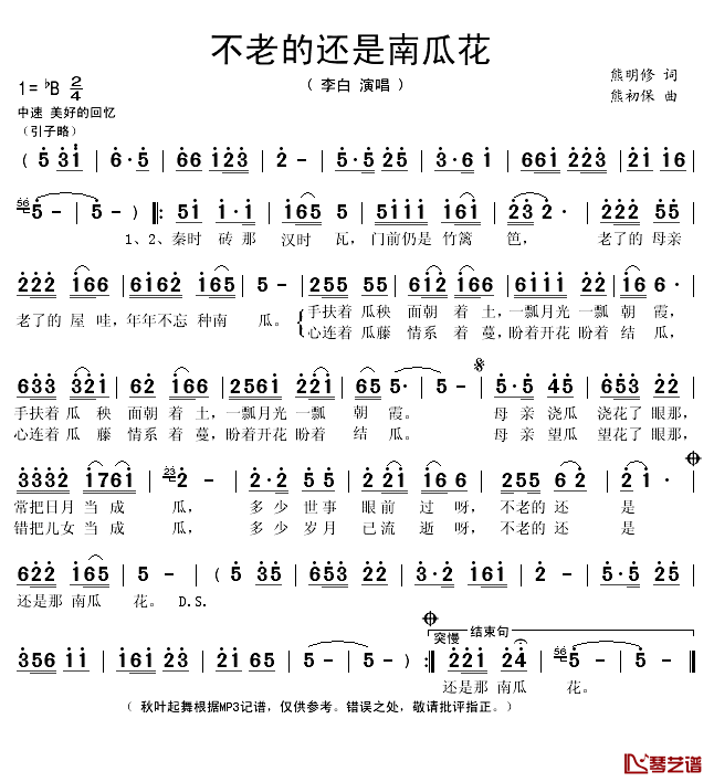 不老的还是南瓜花简谱(歌词)-李白演唱-秋叶起舞记谱上传1