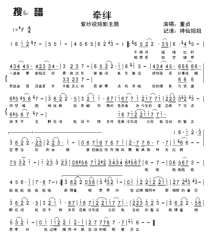 牵绊《紫纱视频剧》主题简谱-董贞演唱1