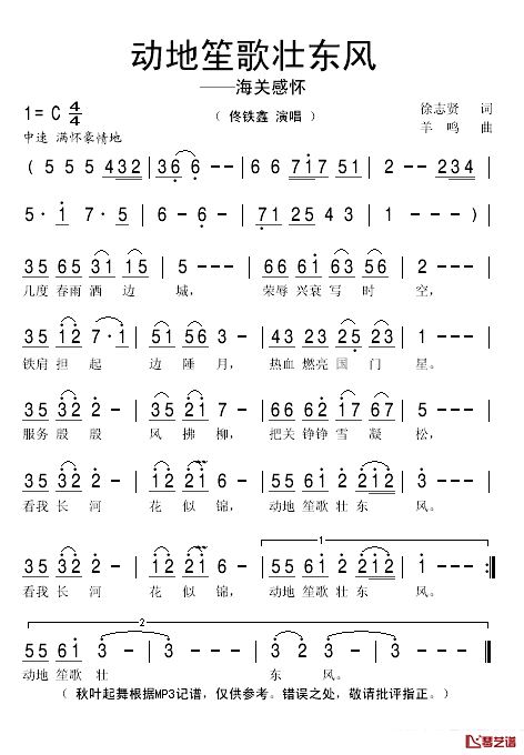 动地笙歌壮东风简谱(歌词)-佟铁鑫演唱-秋叶起舞记谱1