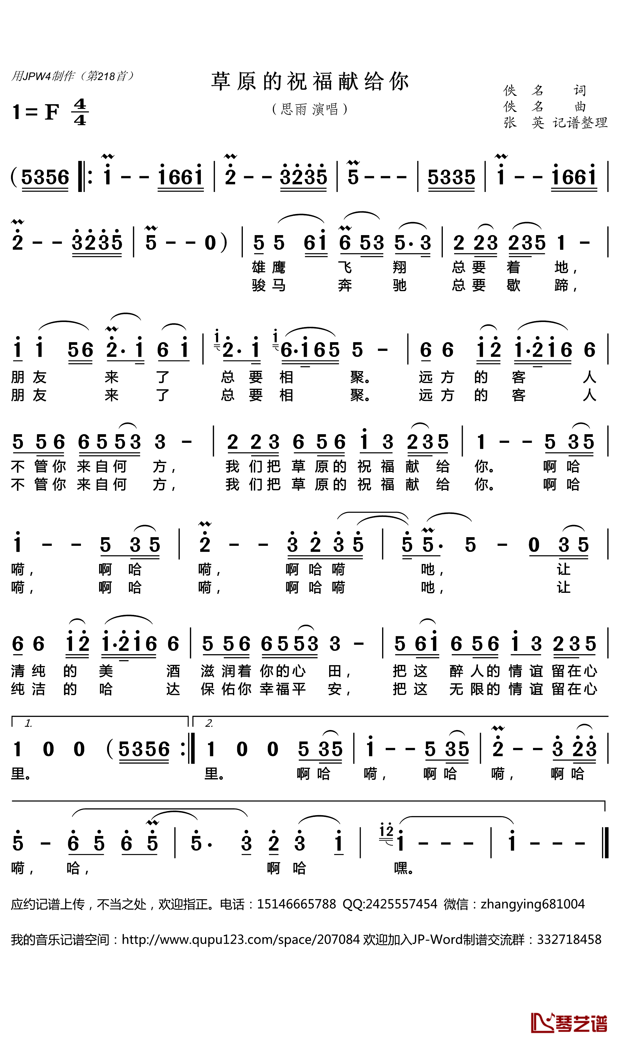 草原的祝福献给你简谱(歌词)-思雨演唱-张英记谱整理1