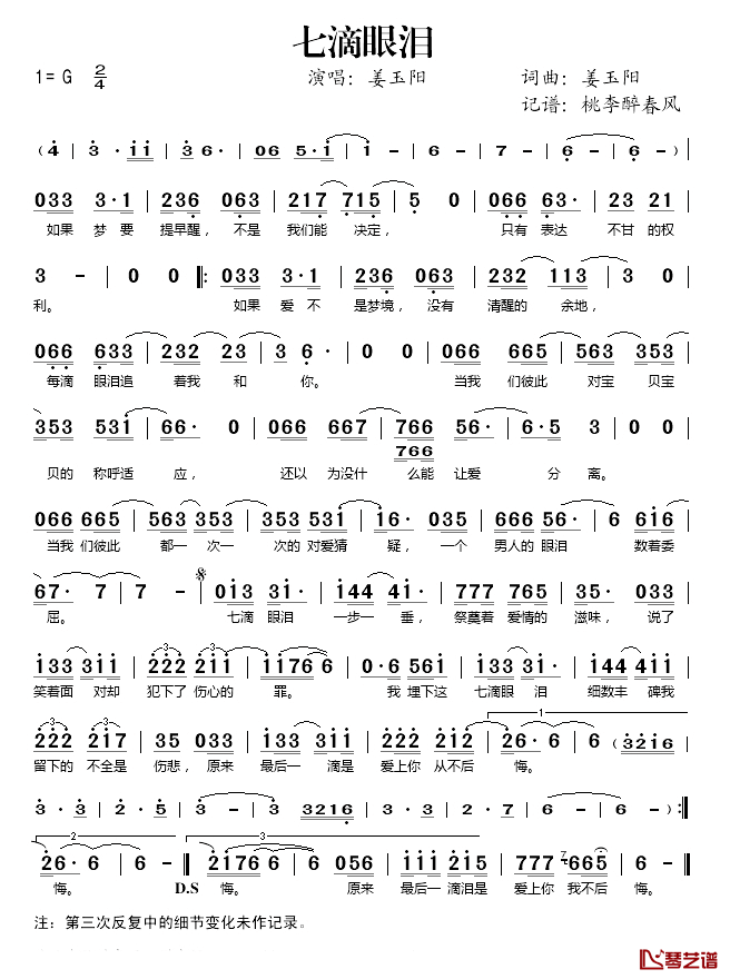 七滴眼泪简谱(歌词)-姜玉阳演唱-桃李醉春风记谱1