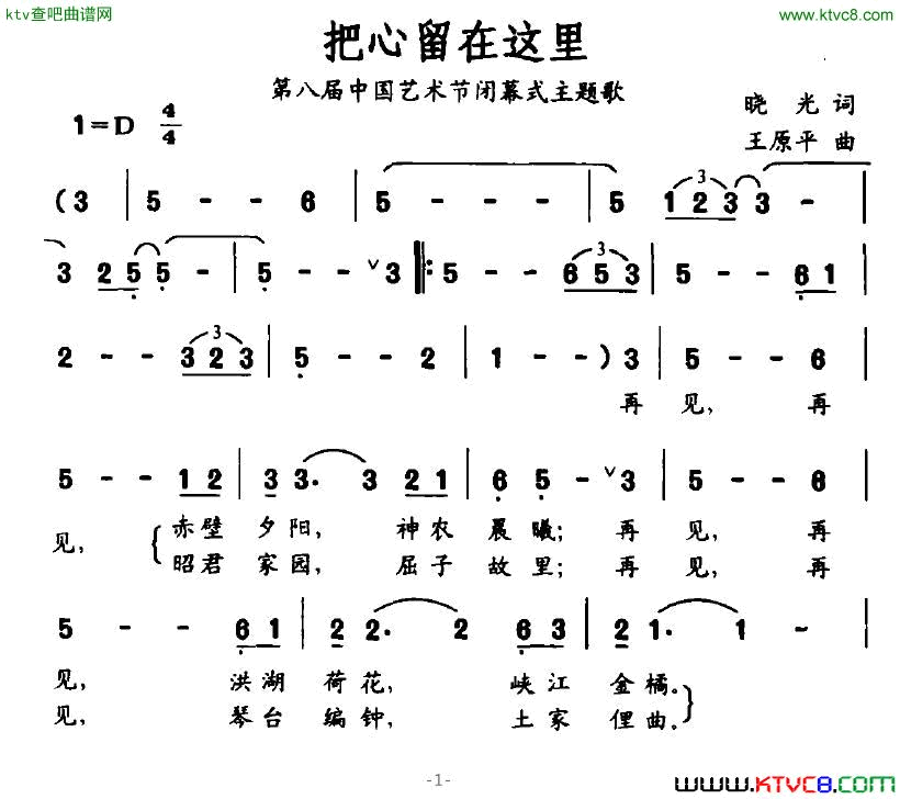 把心留在这里第八届中国艺术界闭幕式主题歌简谱1
