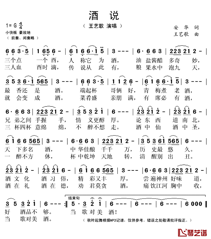 酒说简谱(歌词)-王艺歌演唱-秋叶起舞记谱上传1